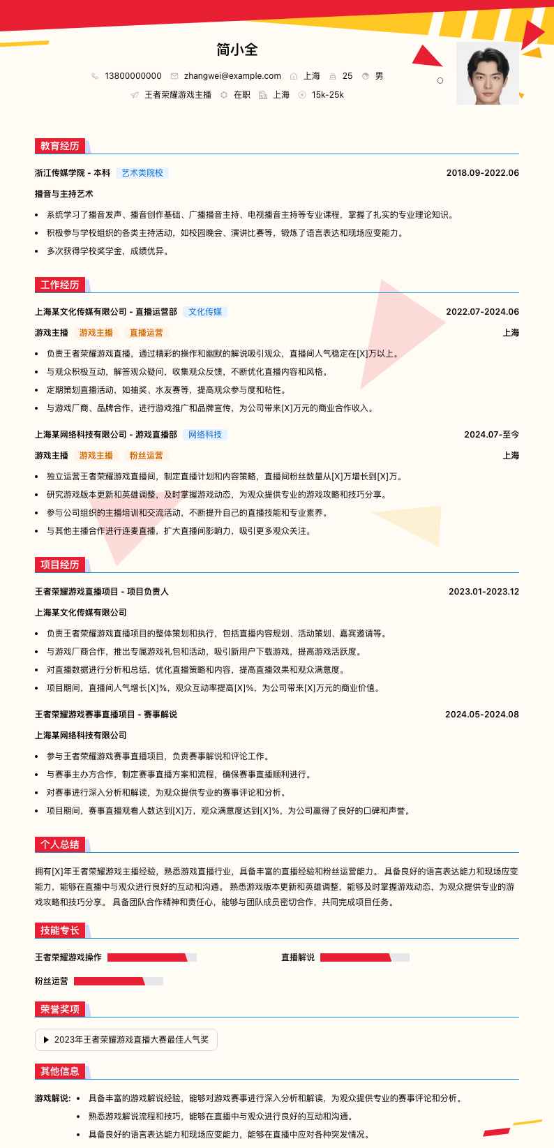 王者荣耀游戏主播简历模板