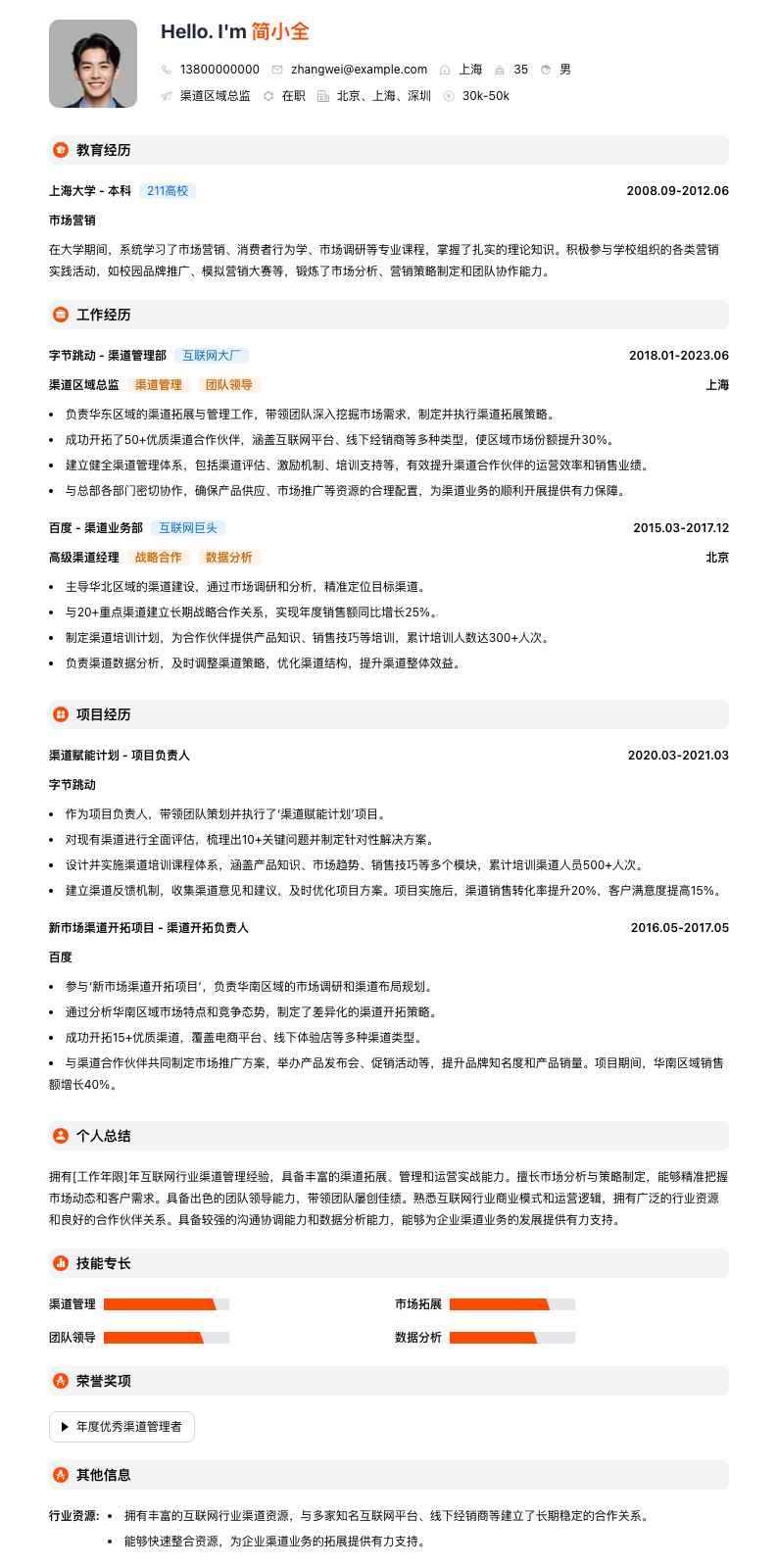 渠道区域总监简历模板