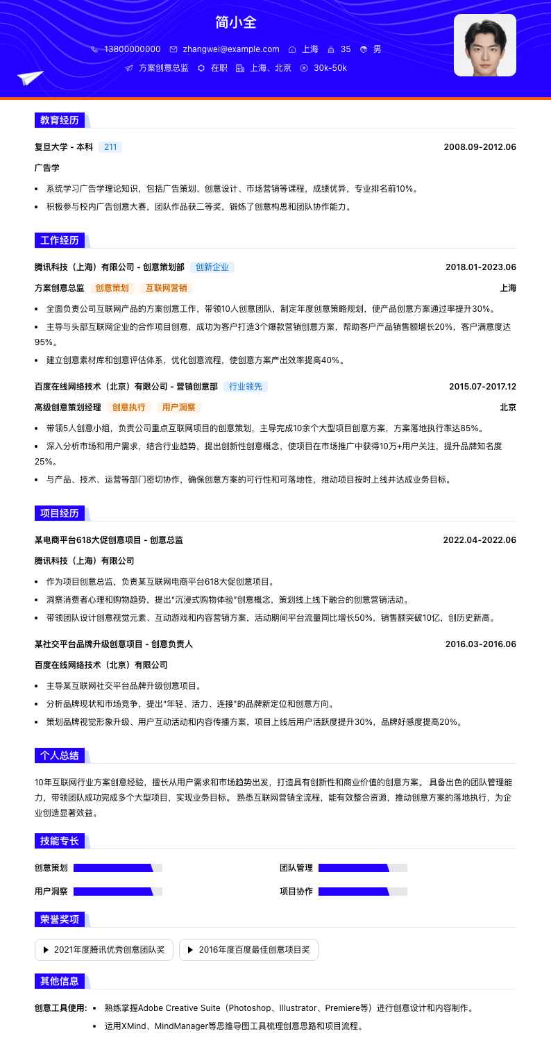 方案创意总监简历模板