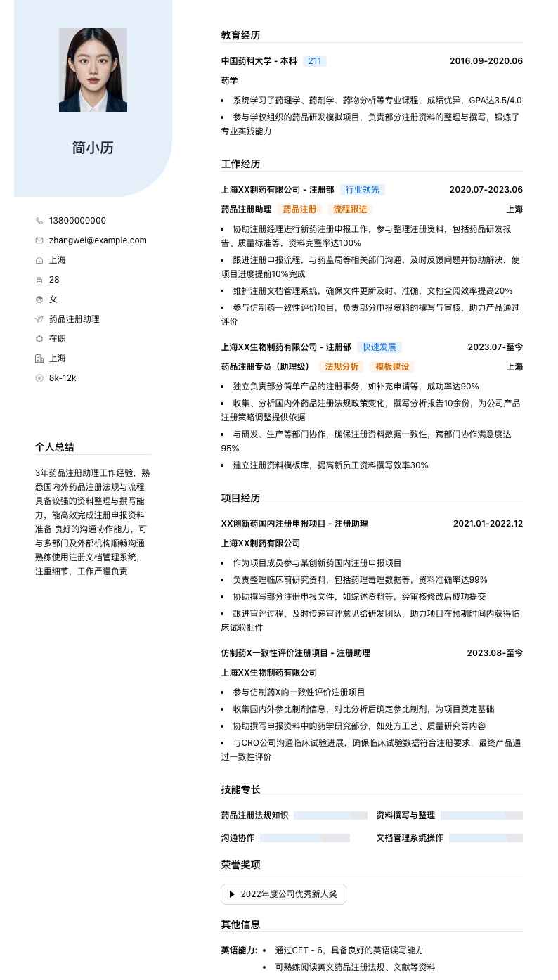 药品注册助理简历模板