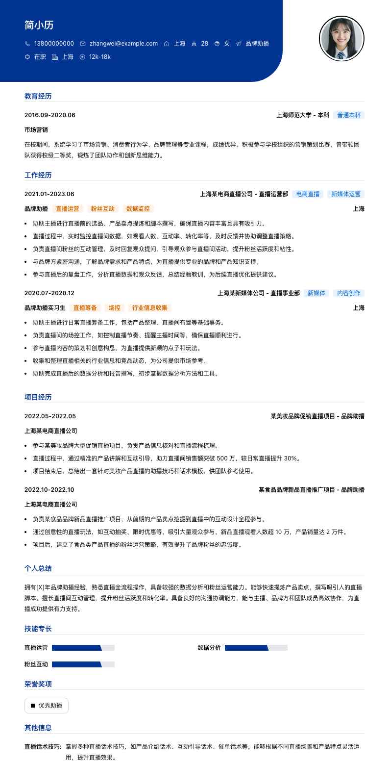品牌助播简历模板