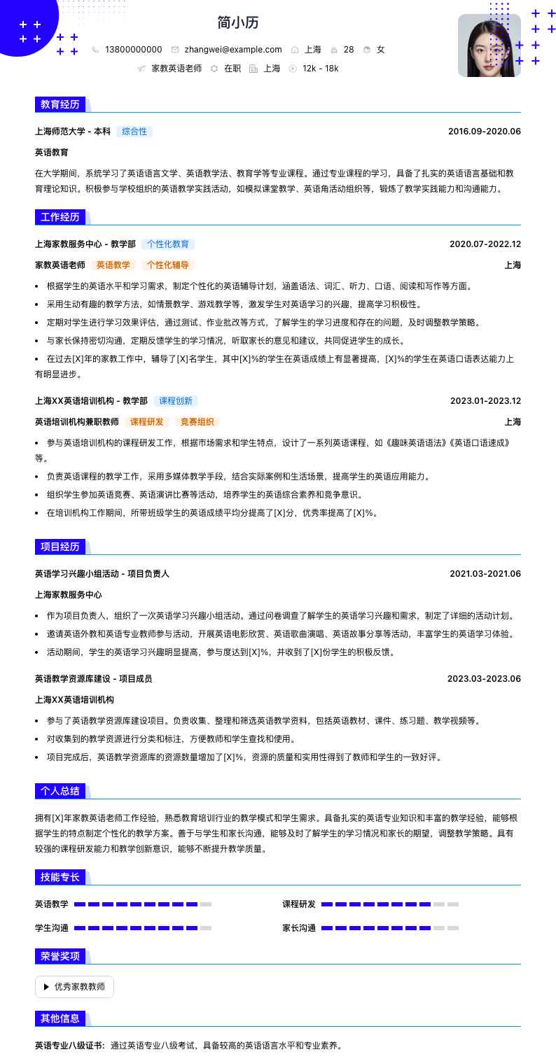 家教英语老师简历模板