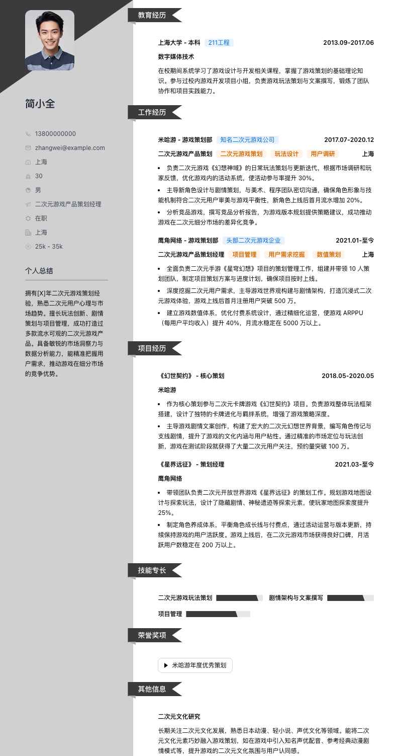 二次元游戏产品策划经理简历模板