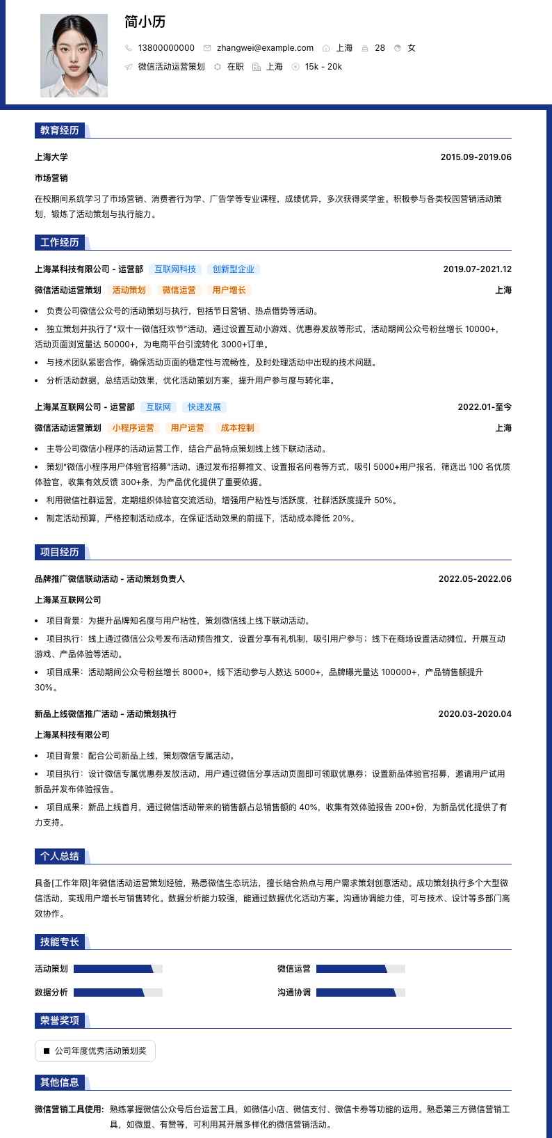 微信活动运营策划简历模板