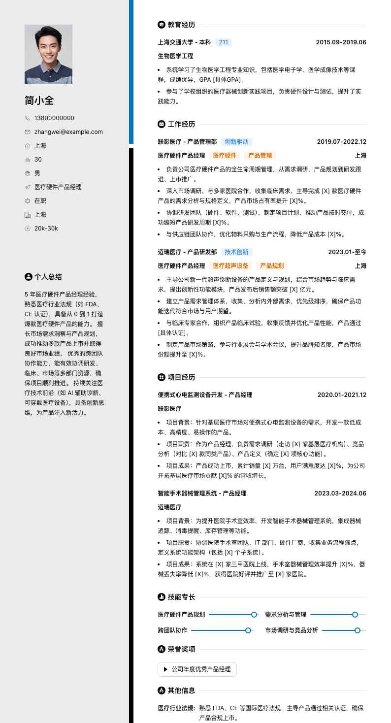 医疗硬件产品经理简历模板