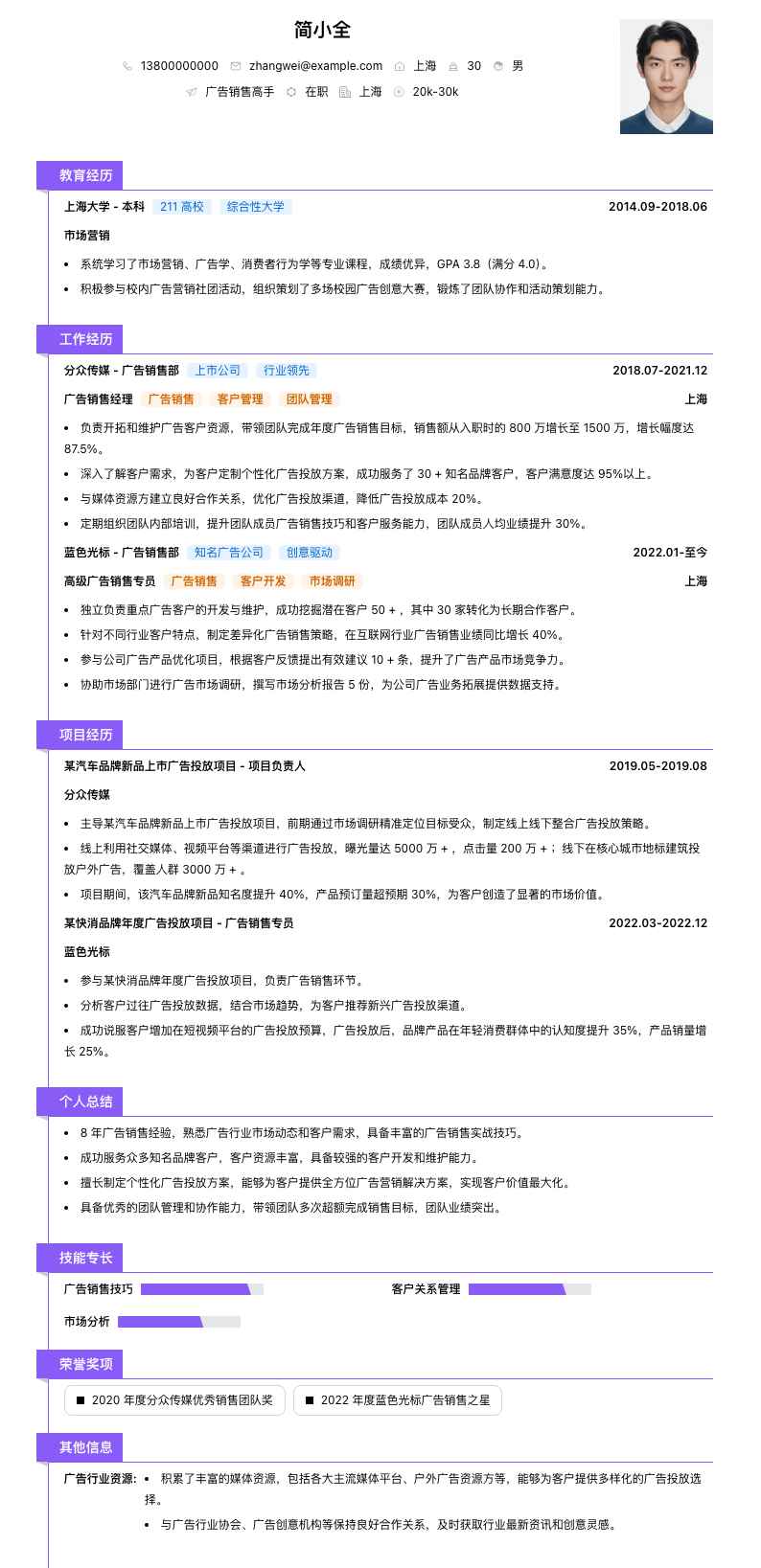 广告销售高手简历模板