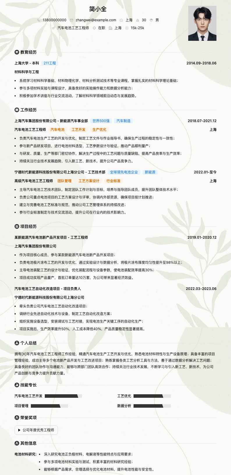 汽车电池工艺工程师简历模板