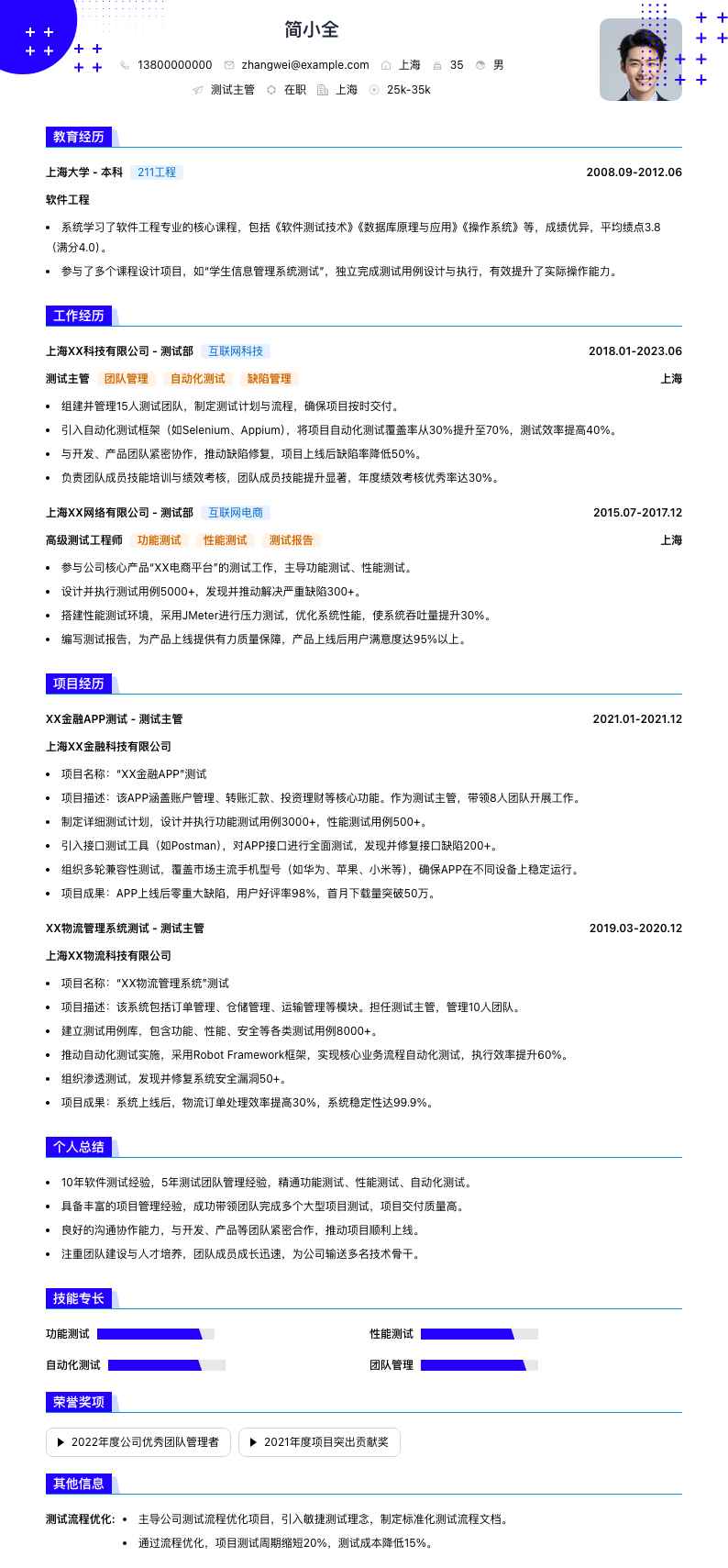 测试主管简历模板