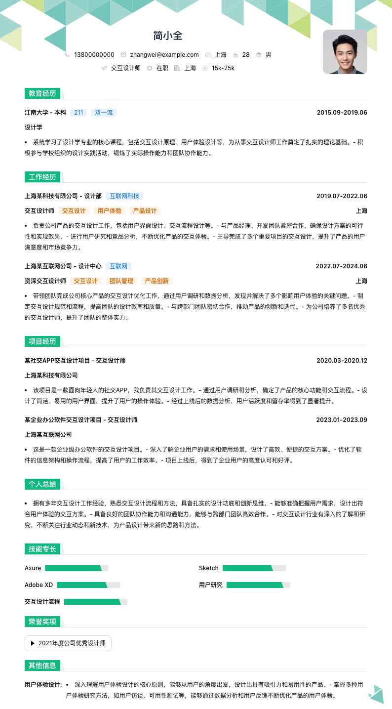 交互设计师简历模板