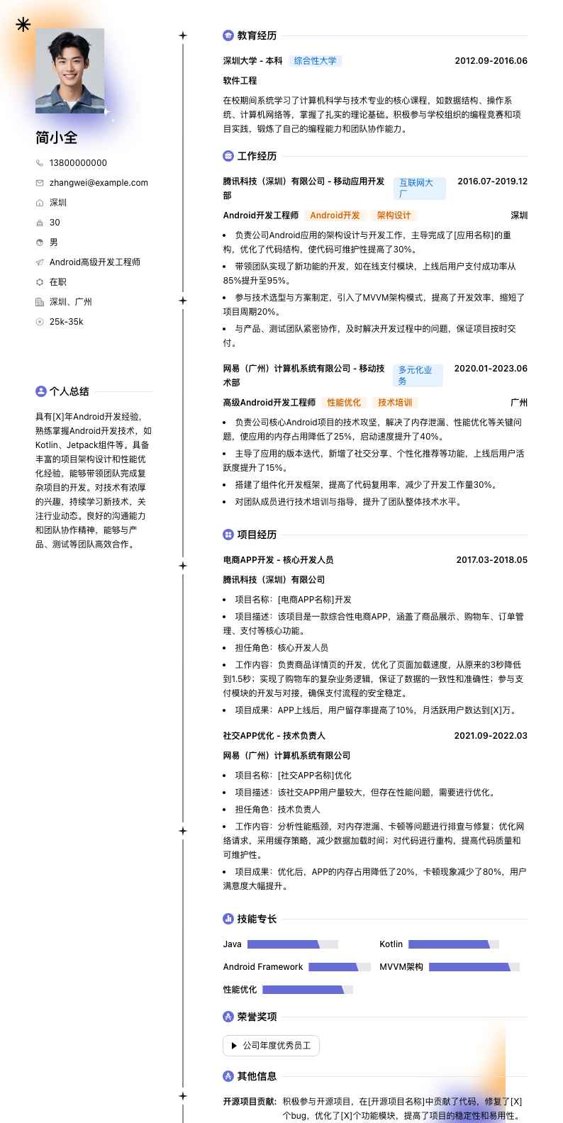 android高级开发工程师简历模板