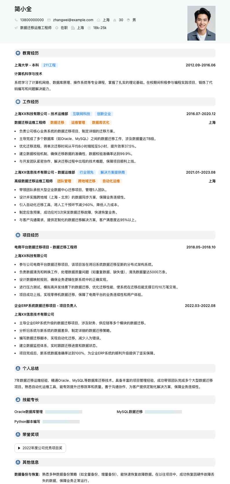 数据迁移运维工程师简历模板