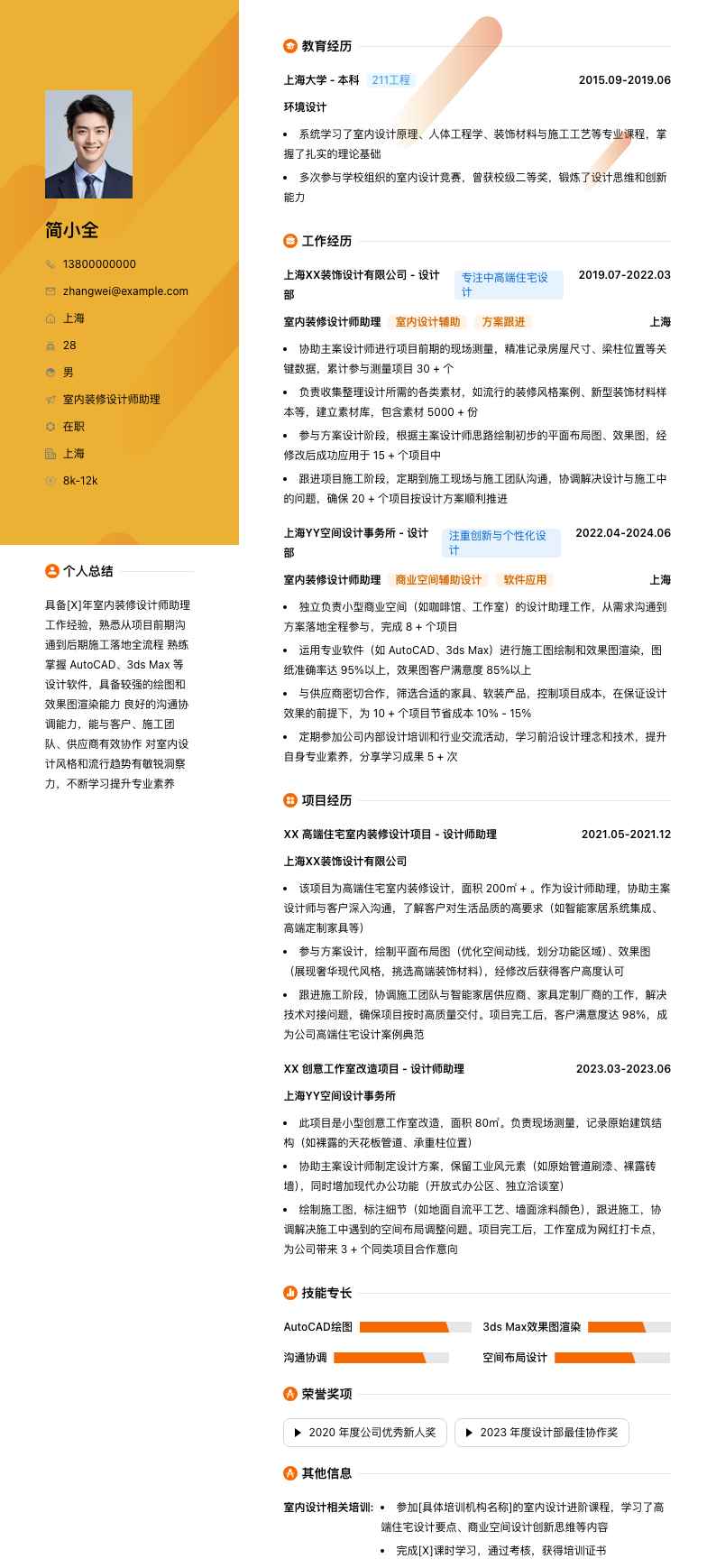 室内装修设计师助理简历模板