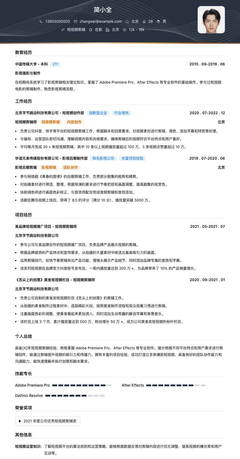 短视频剪辑简历模板