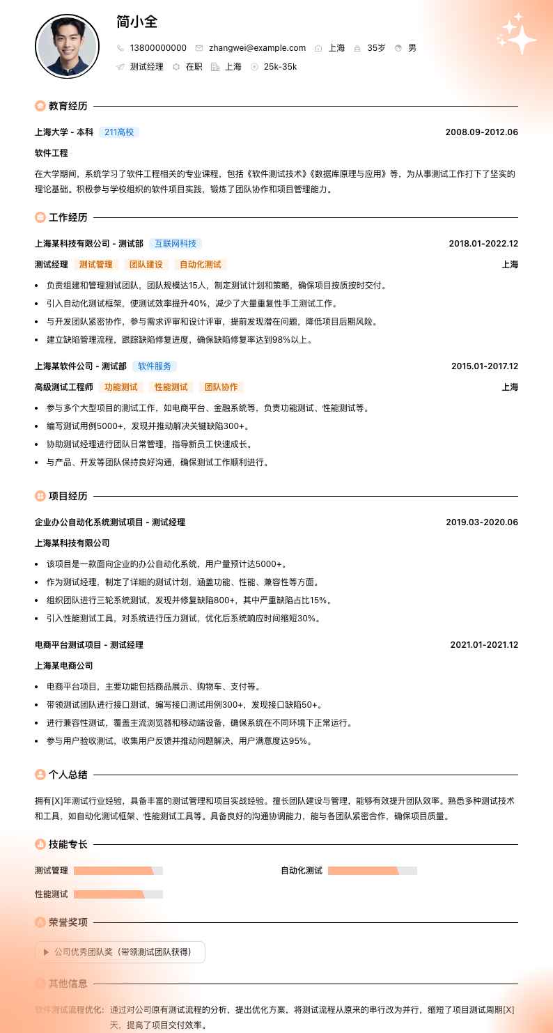 测试经理简历模板