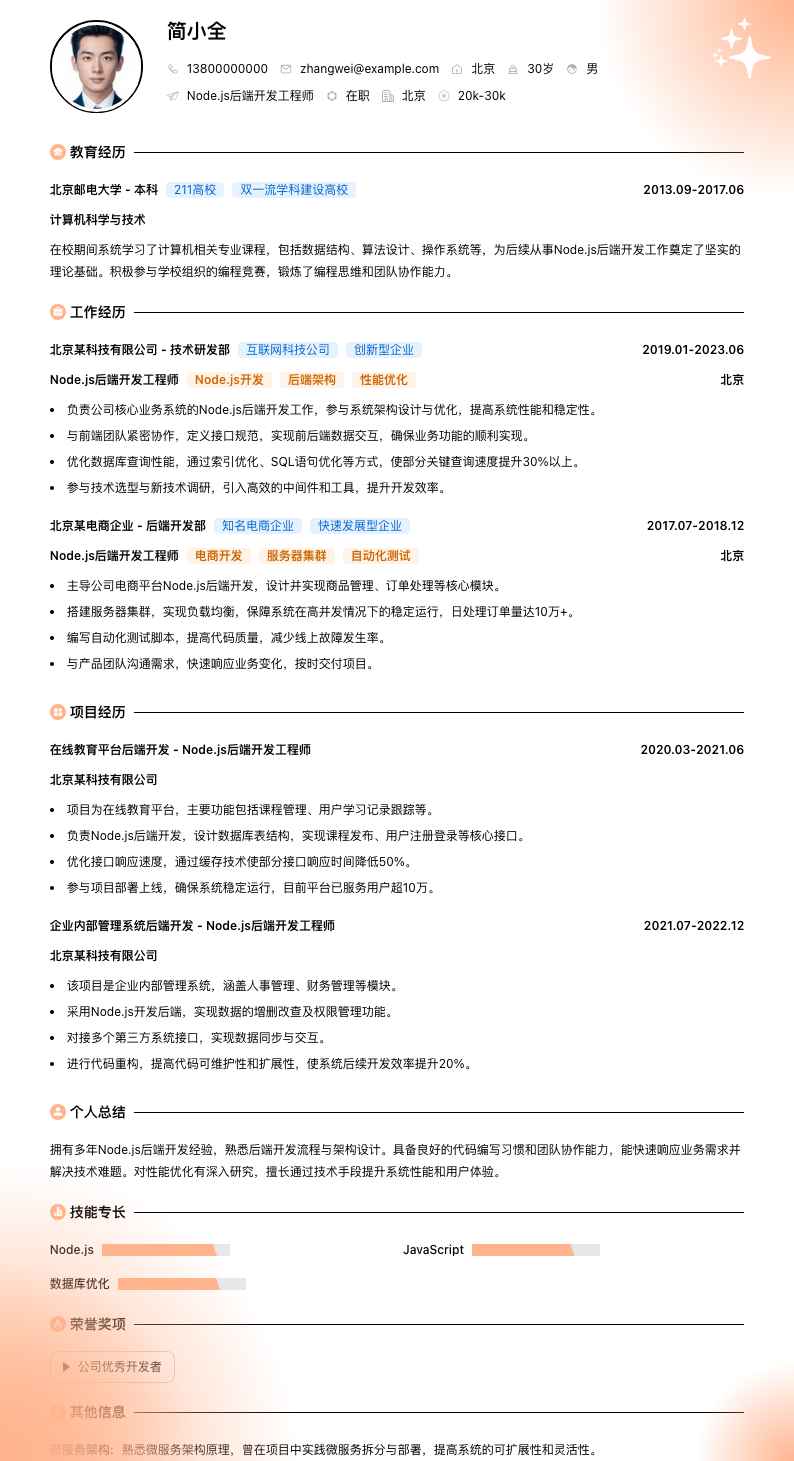 Node.js后端开发工程师简历模板