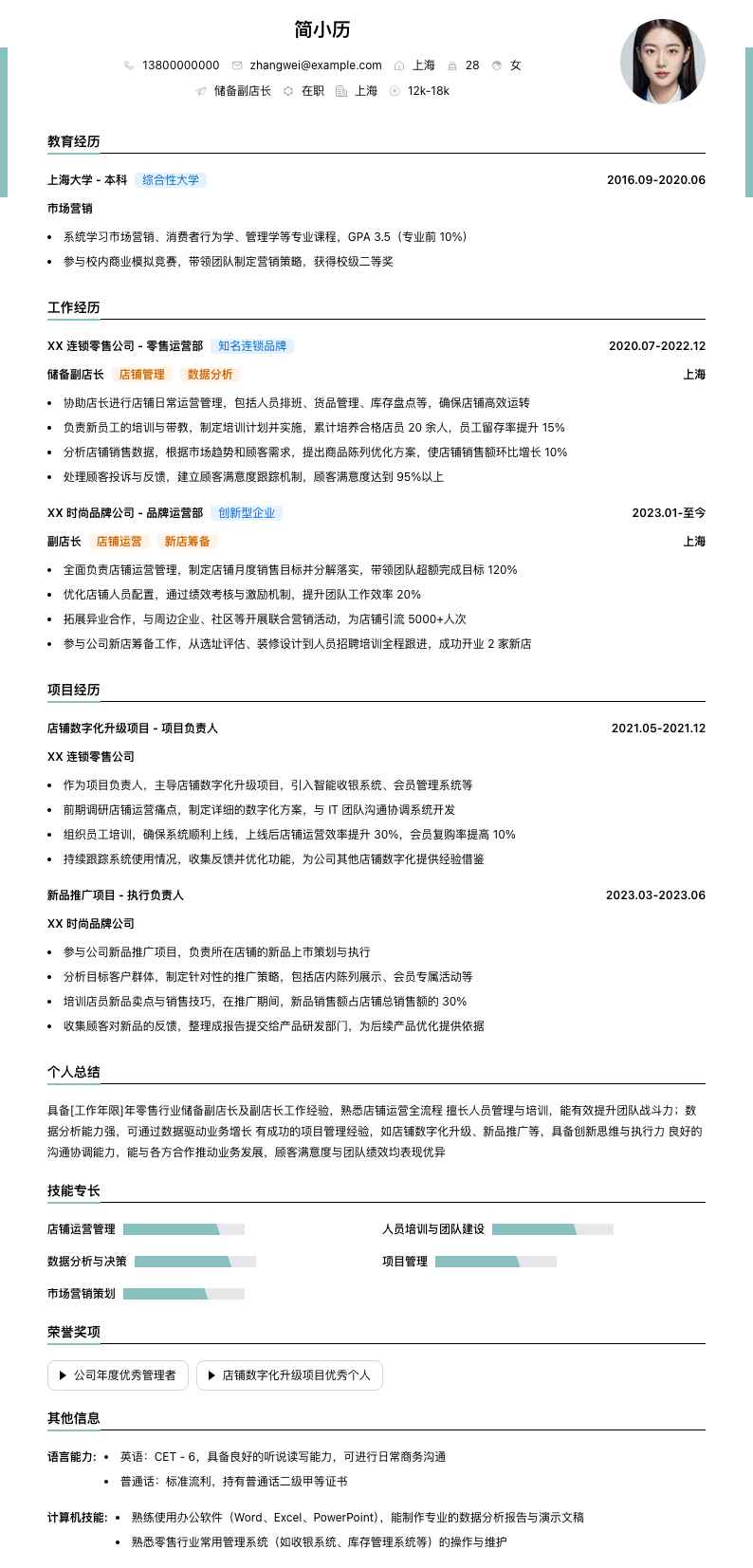 储备副店长简历模板