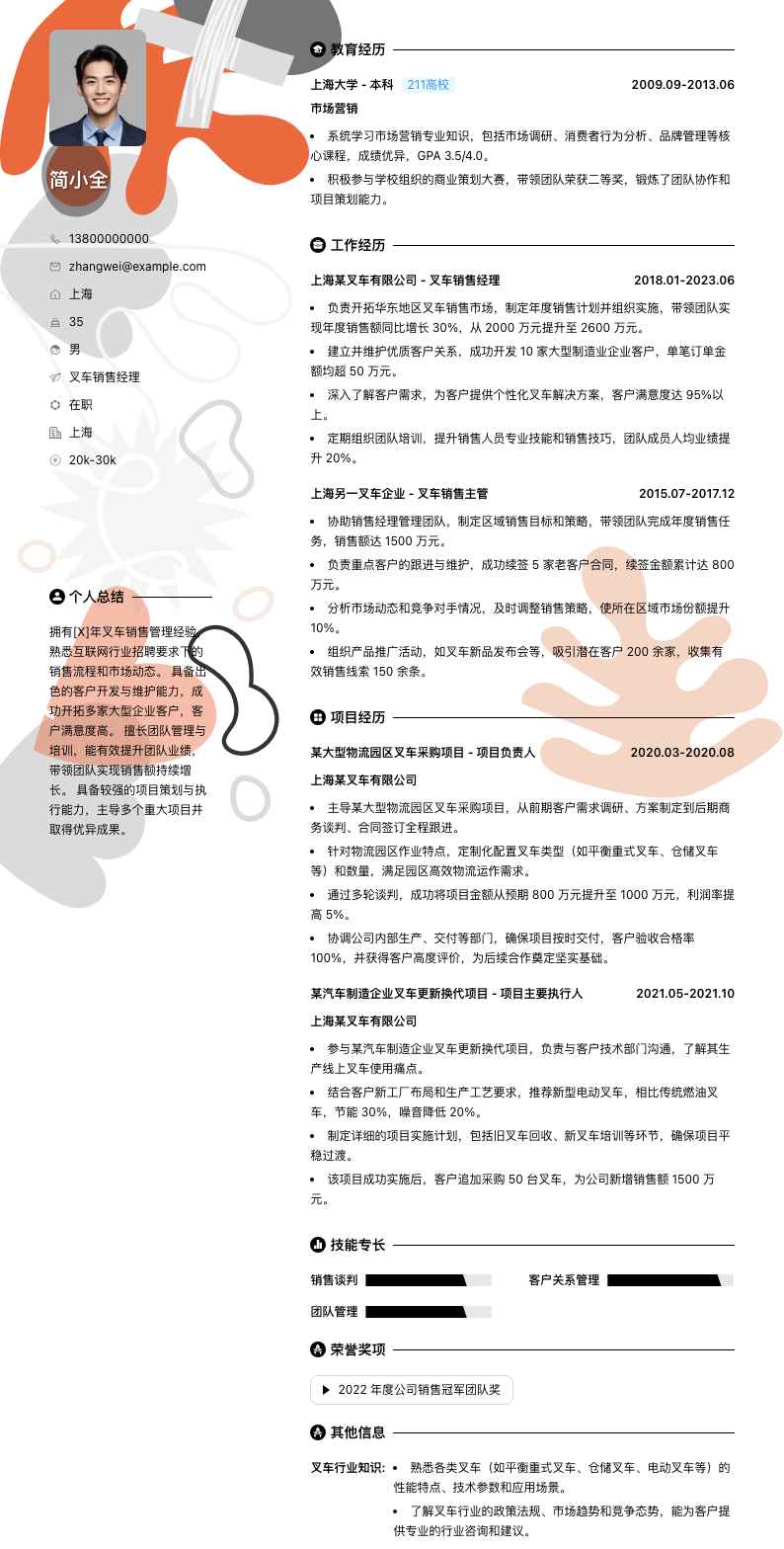 叉车销售经理简历模板