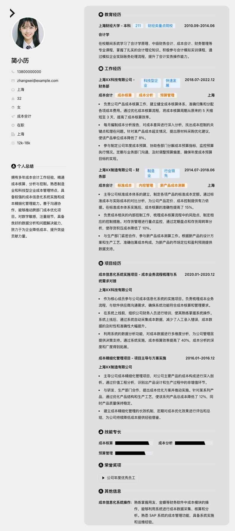 成本会计简历模板