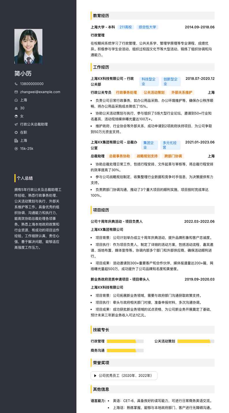 行政公关总裁助理简历模板