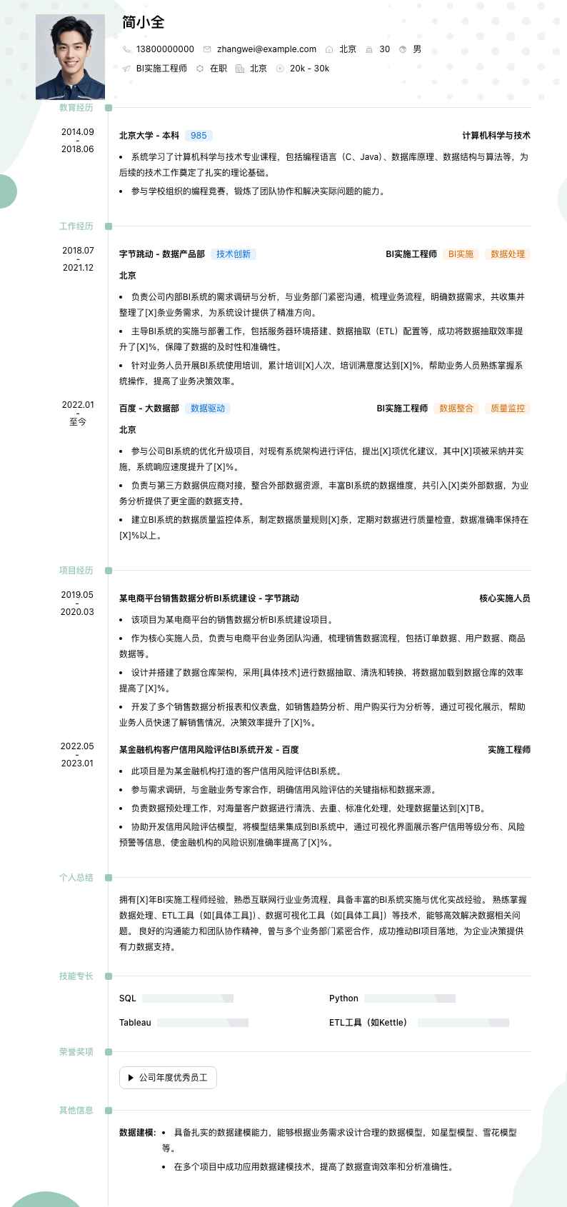 bi实施工程师简历模板