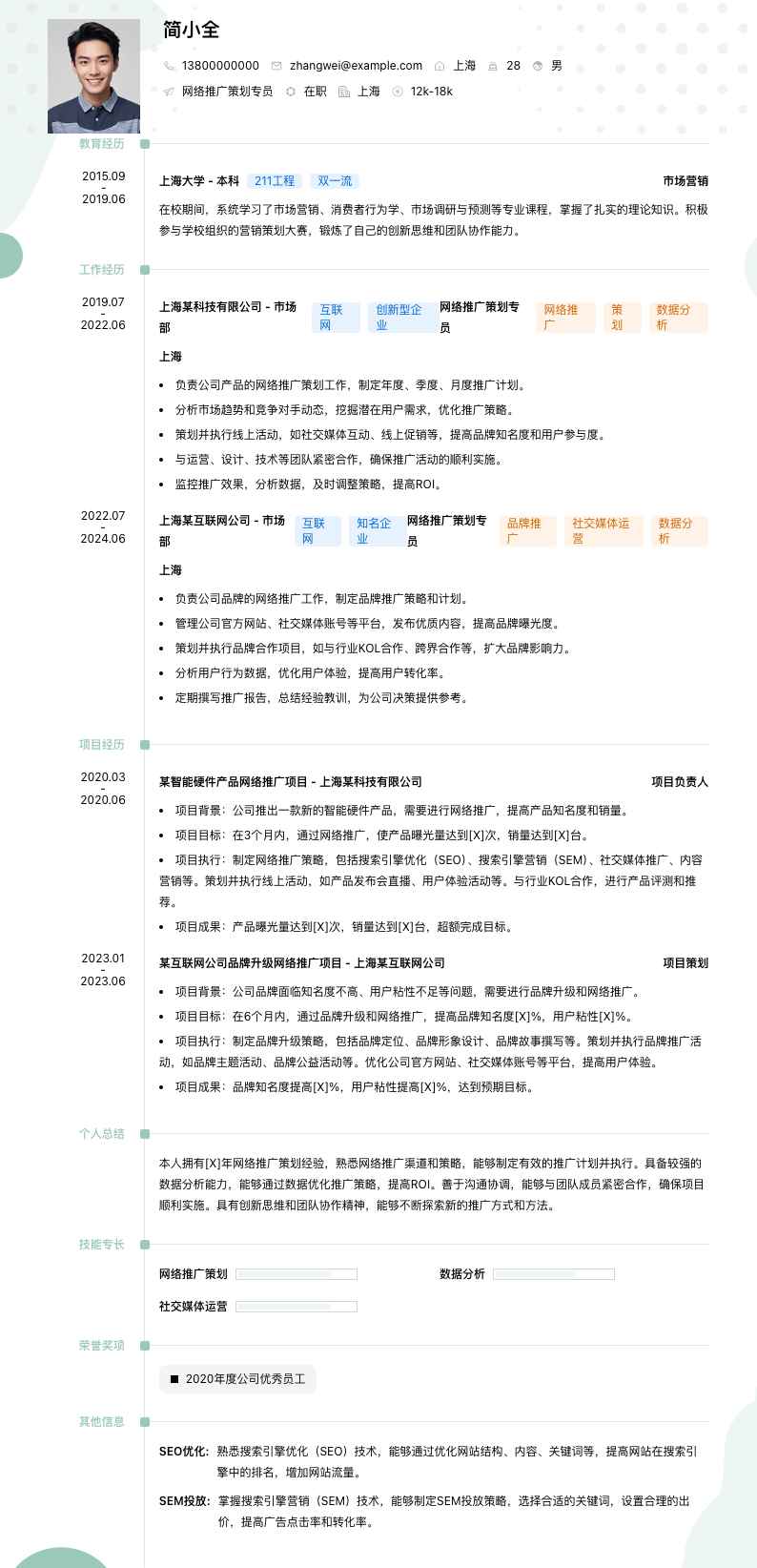 网络推广策划专员简历模板