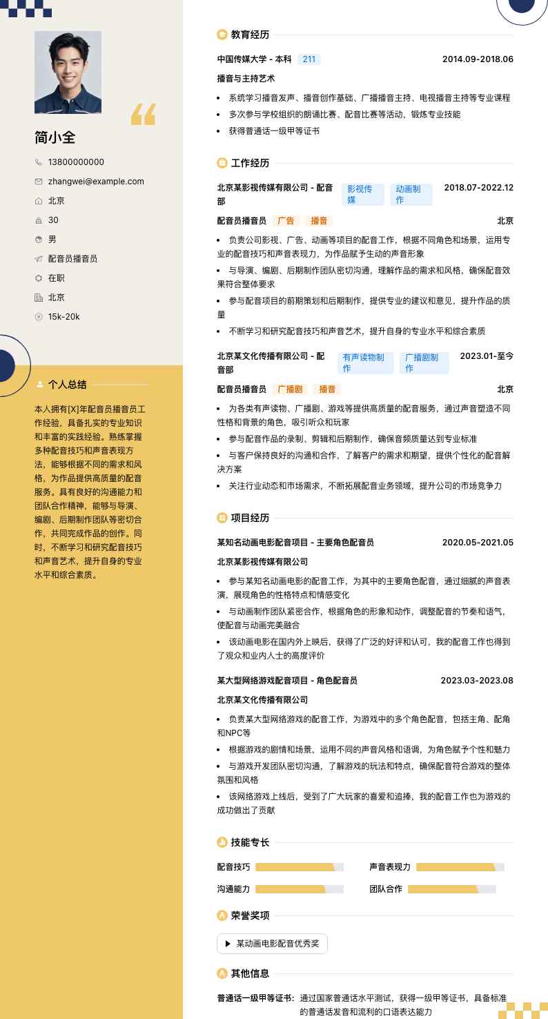 配音员播音员简历模板