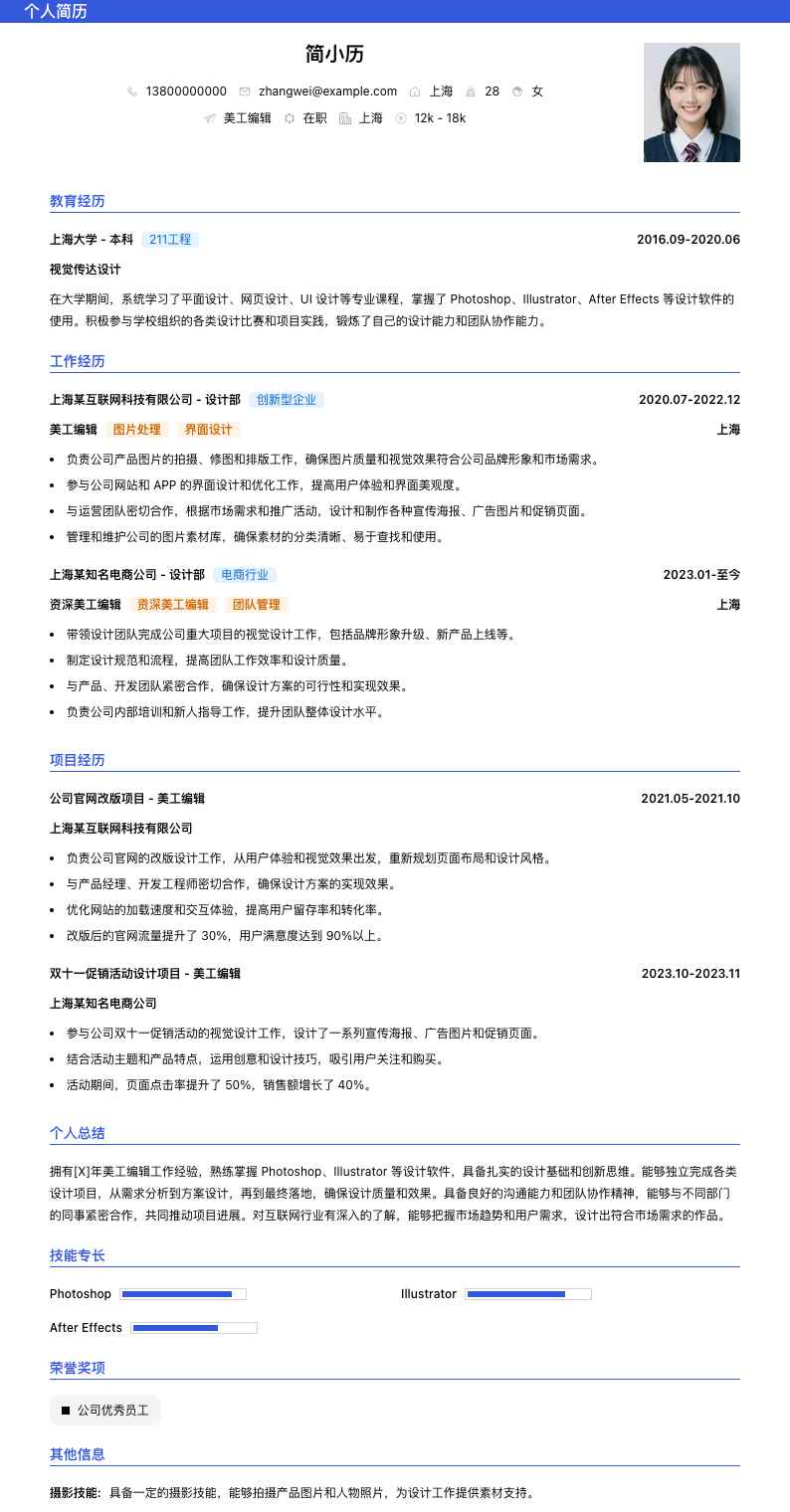 美工编辑简历模板