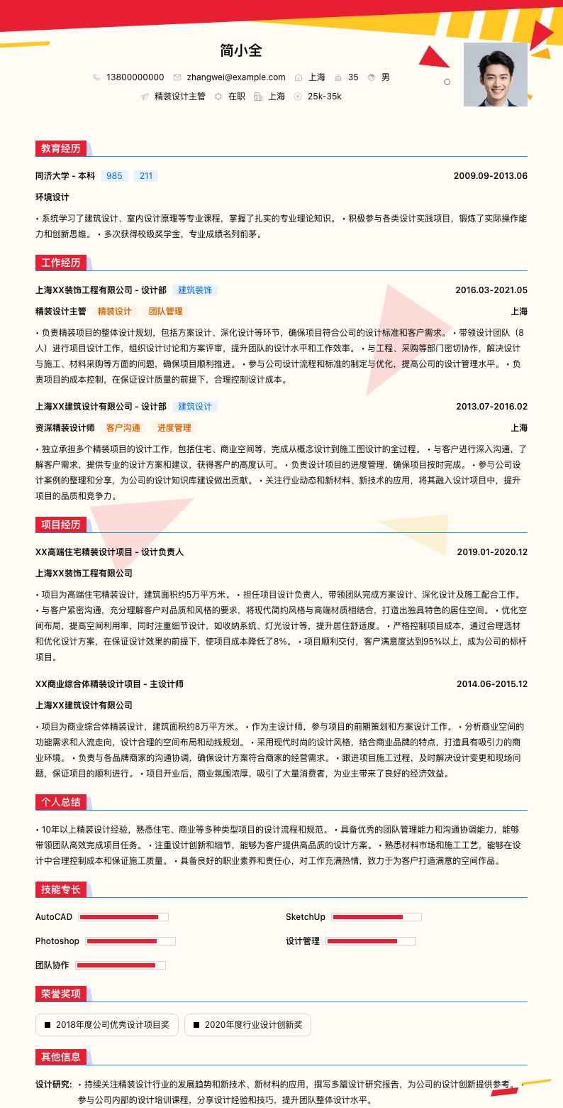 精装设计主管简历模板