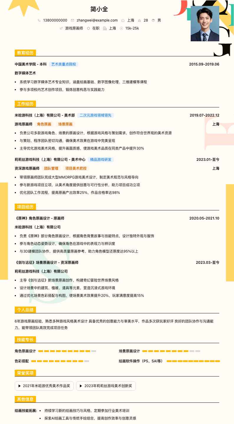 游戏原画师简历模板