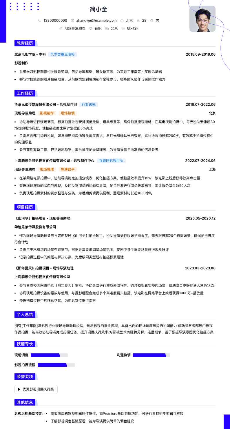 现场导演助理简历模板