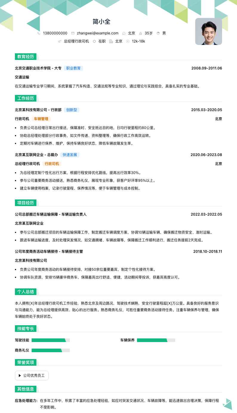 总经理行政司机简历模板