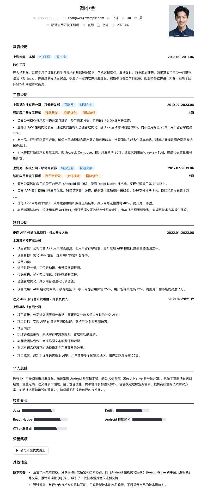 移动应用开发工程师简历模板