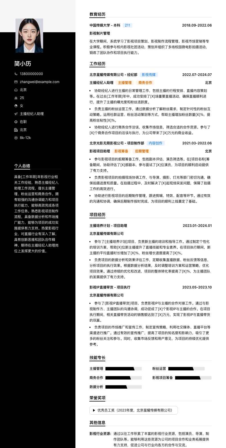 主播经纪人助理简历模板