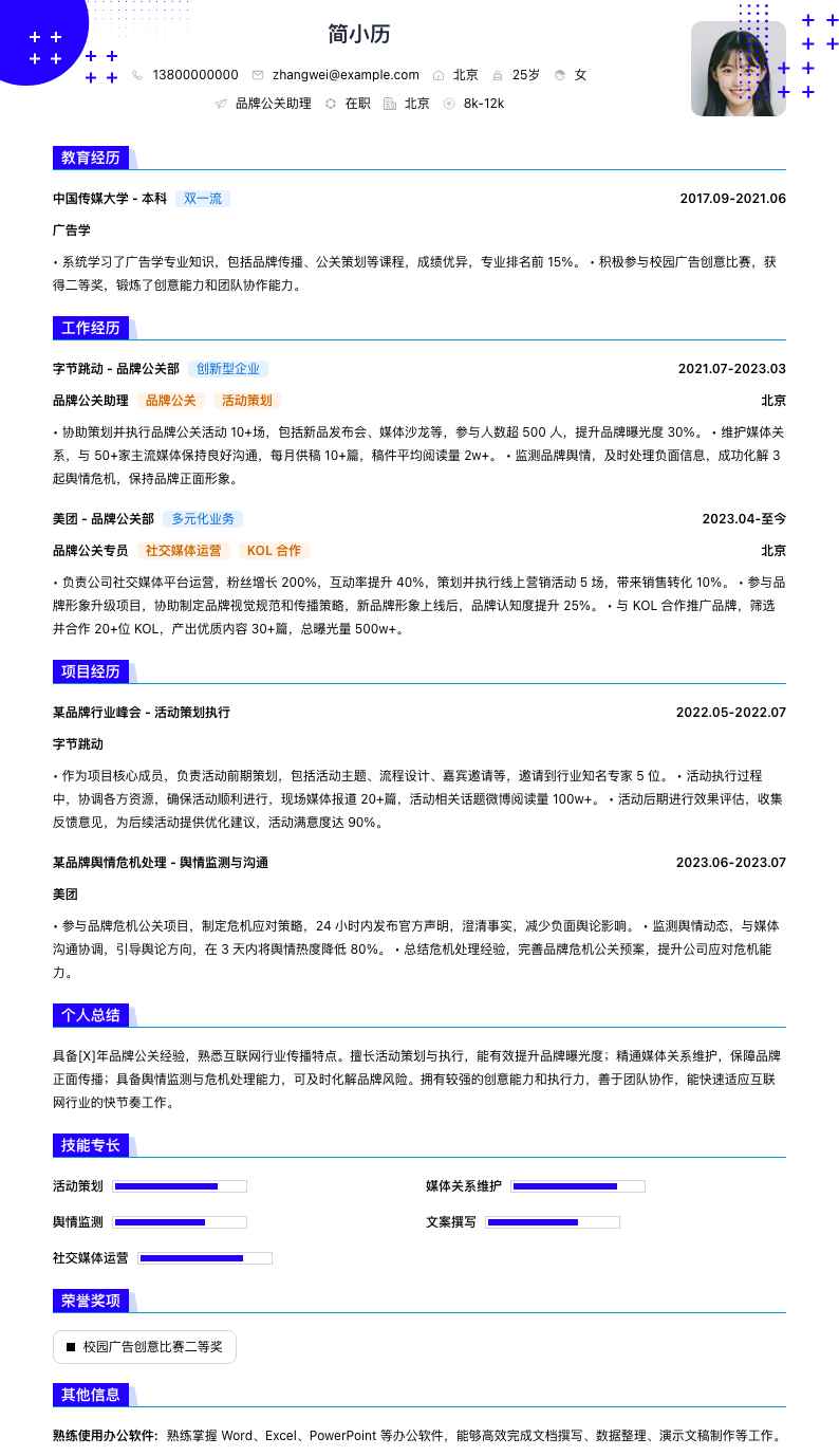 品牌公关助理简历模板