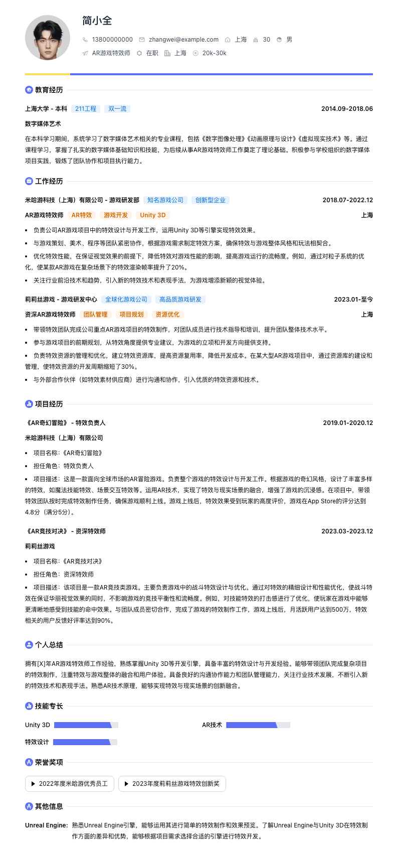 AR游戏特效师简历模板