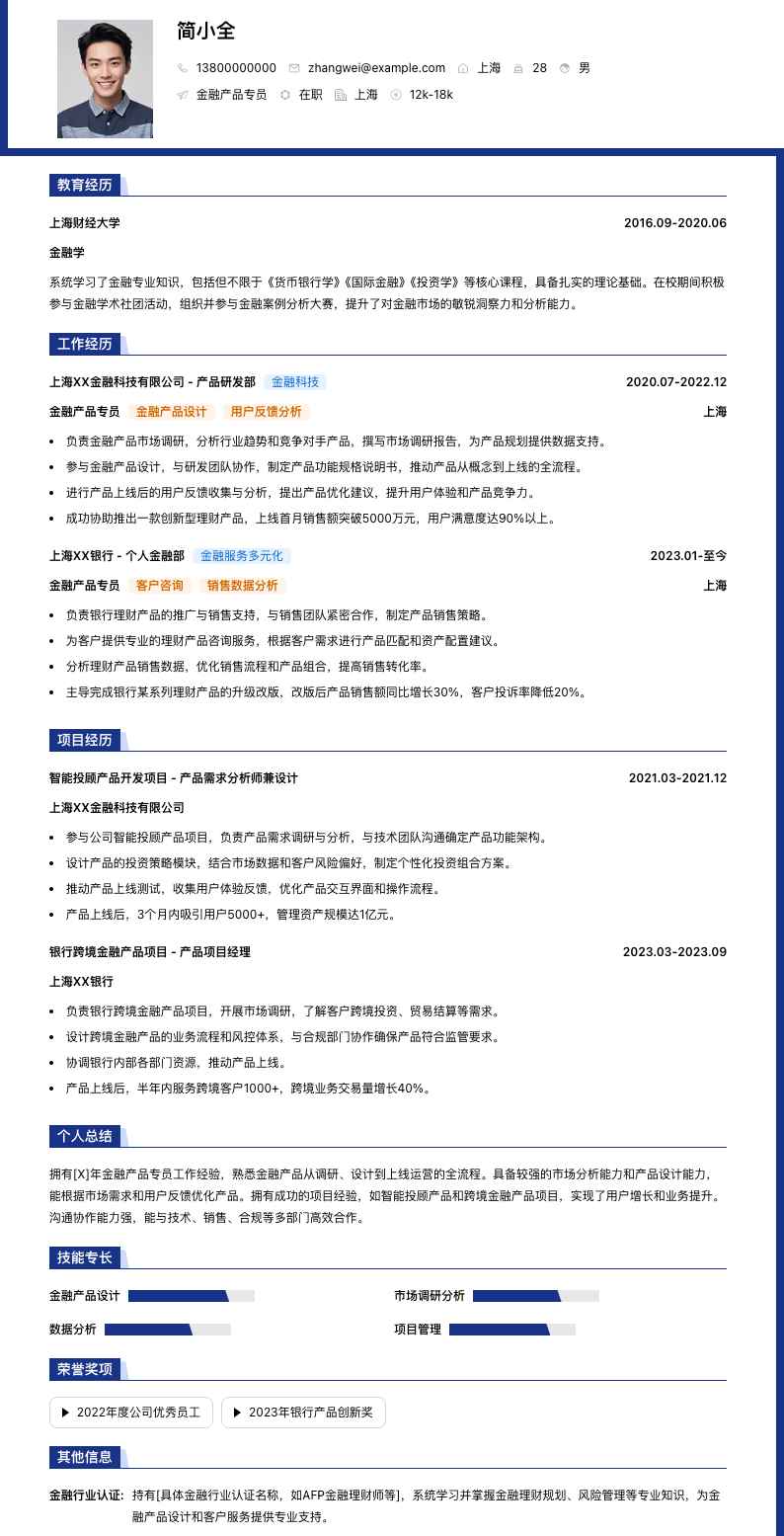 金融产品专员简历模板