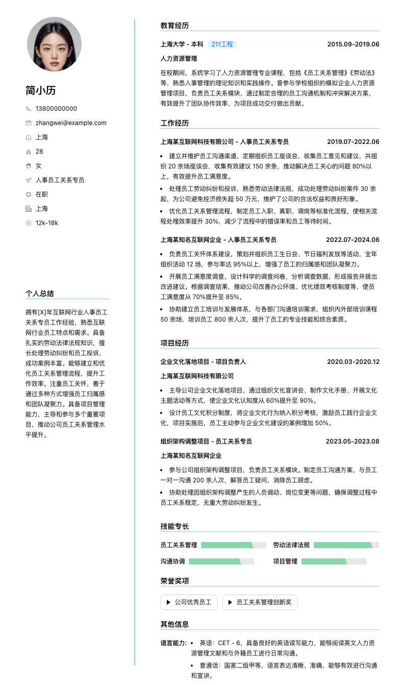 人事员工关系专员简历模板
