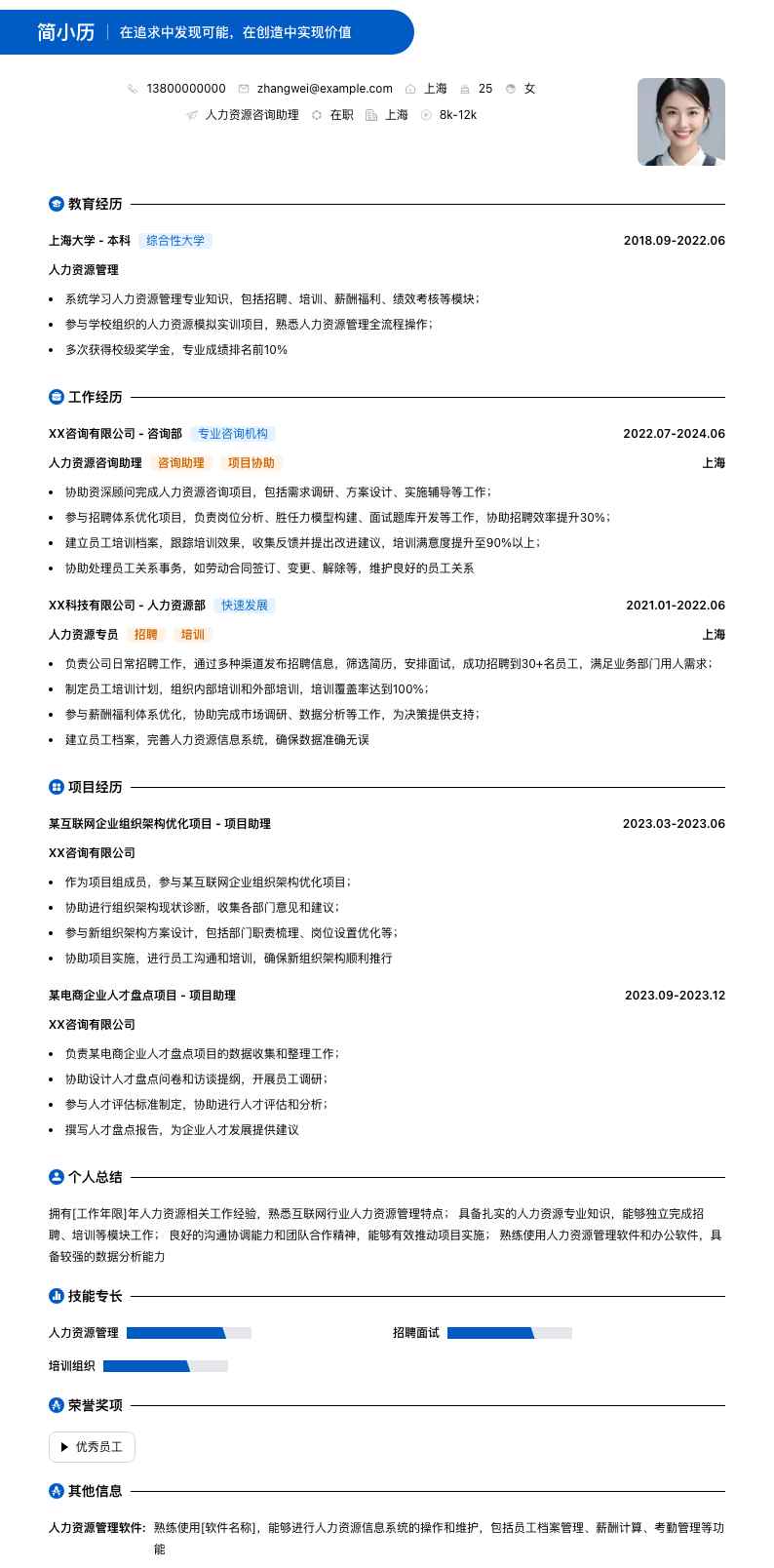 人力资源咨询助理简历模板