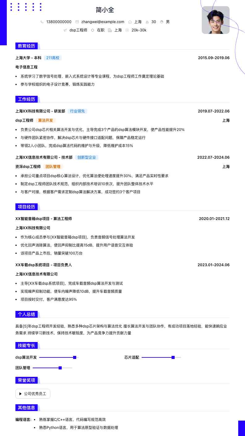 dsp工程师简历模板