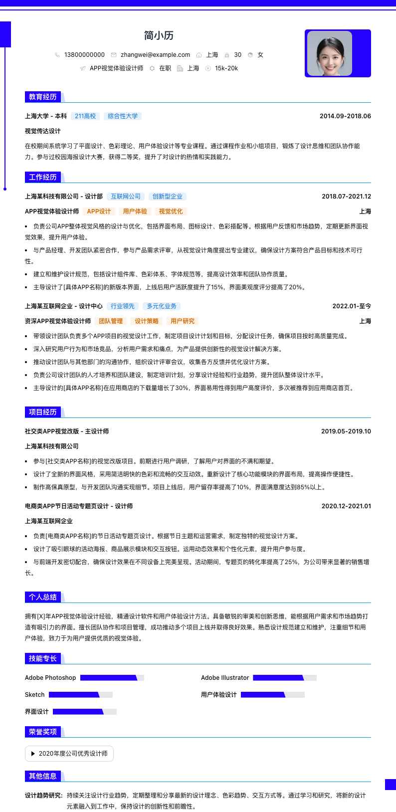 APP视觉体验设计师简历模板