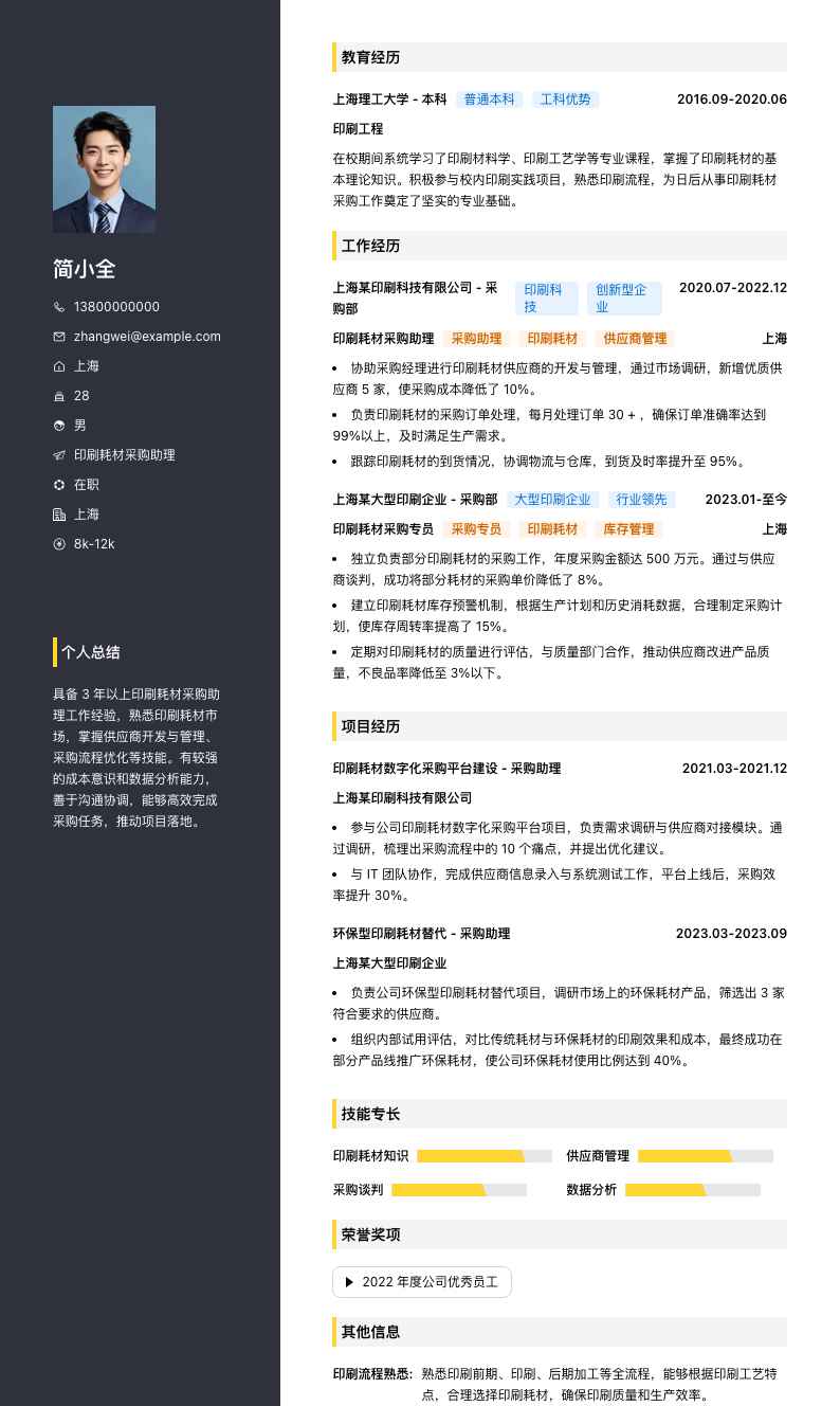 印刷耗材采购助理简历模板