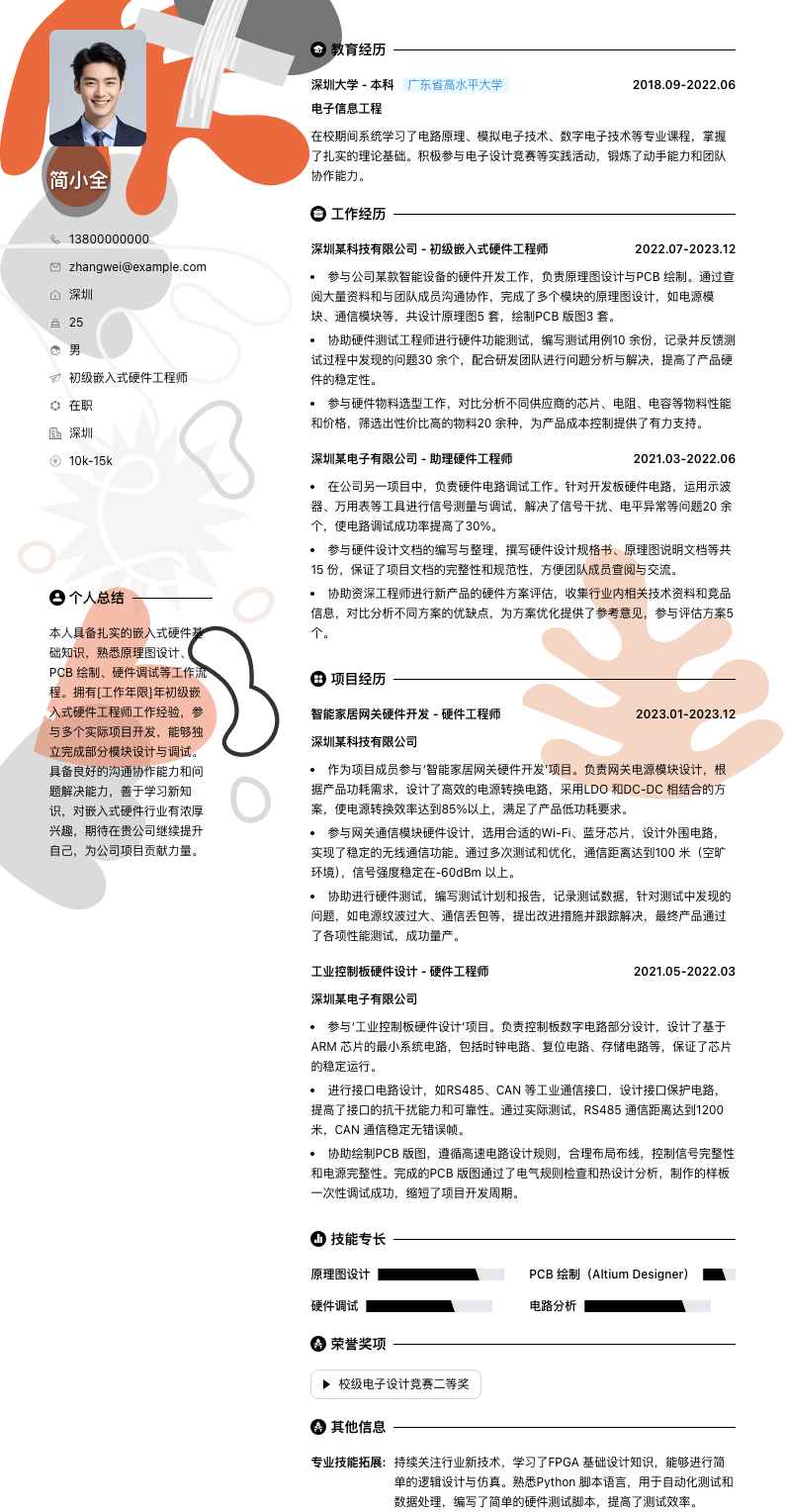 初级嵌入式硬件工程师简历模板