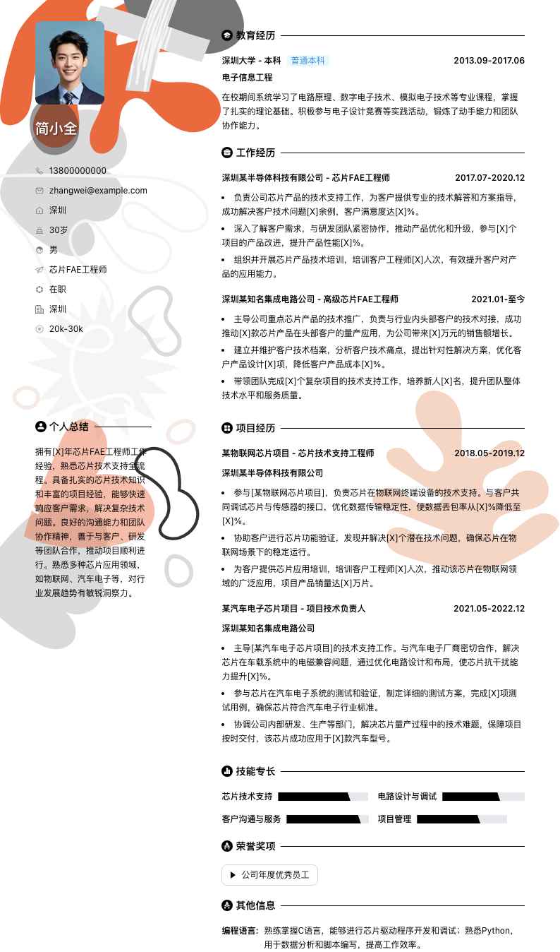 芯片FAE工程师简历模板