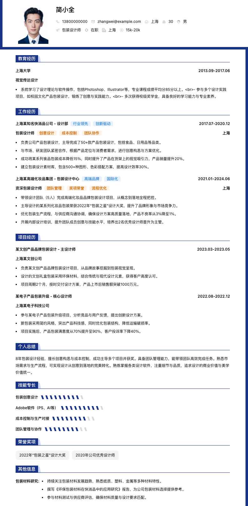 包装设计师简历模板