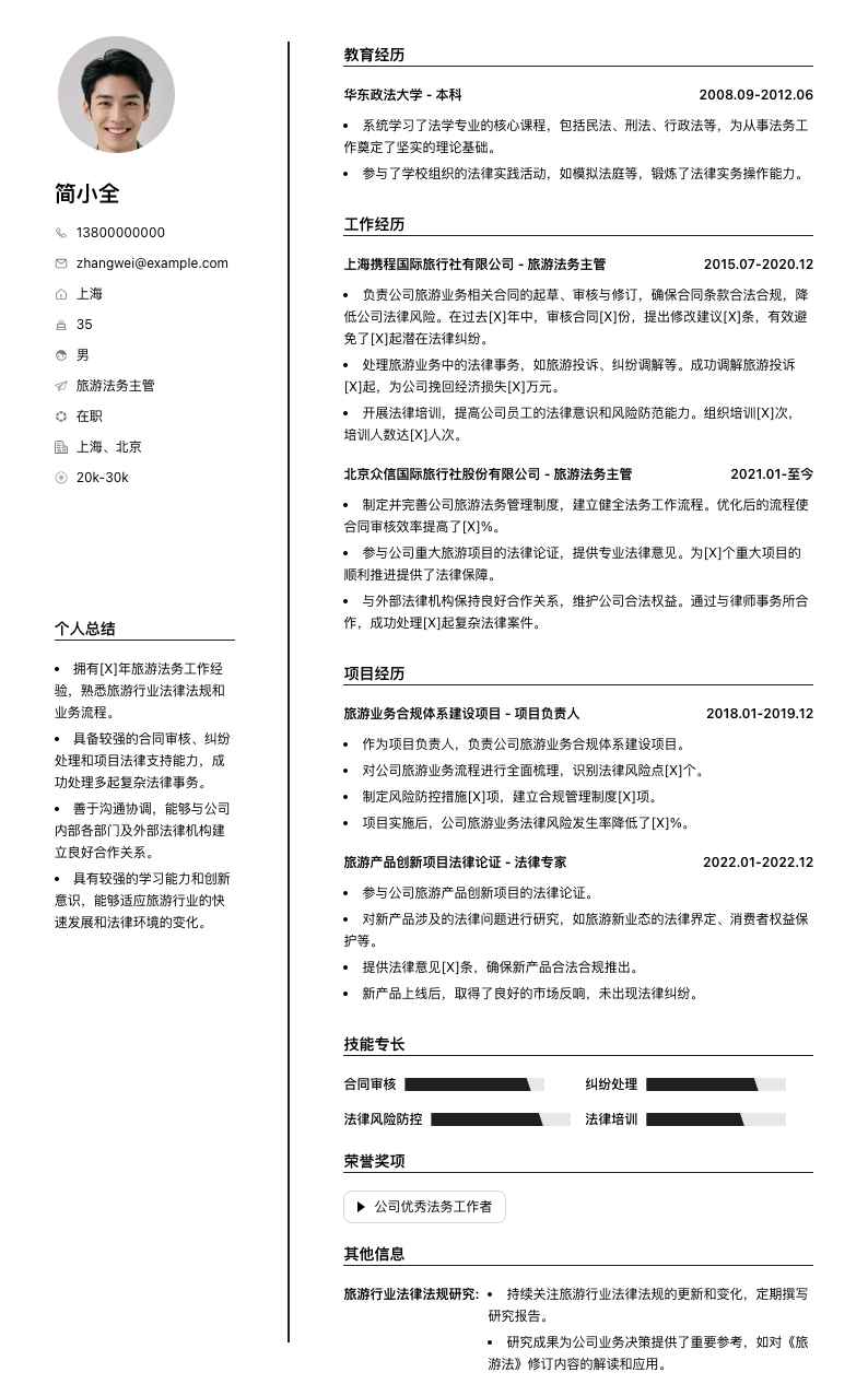 旅游法务主管简历模板