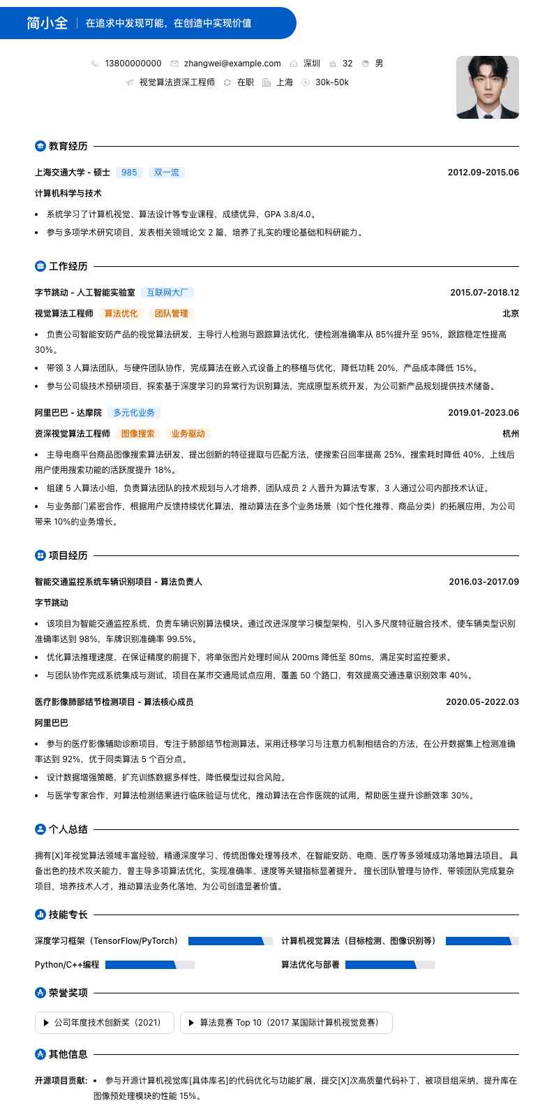 视觉算法资深工程师简历模板