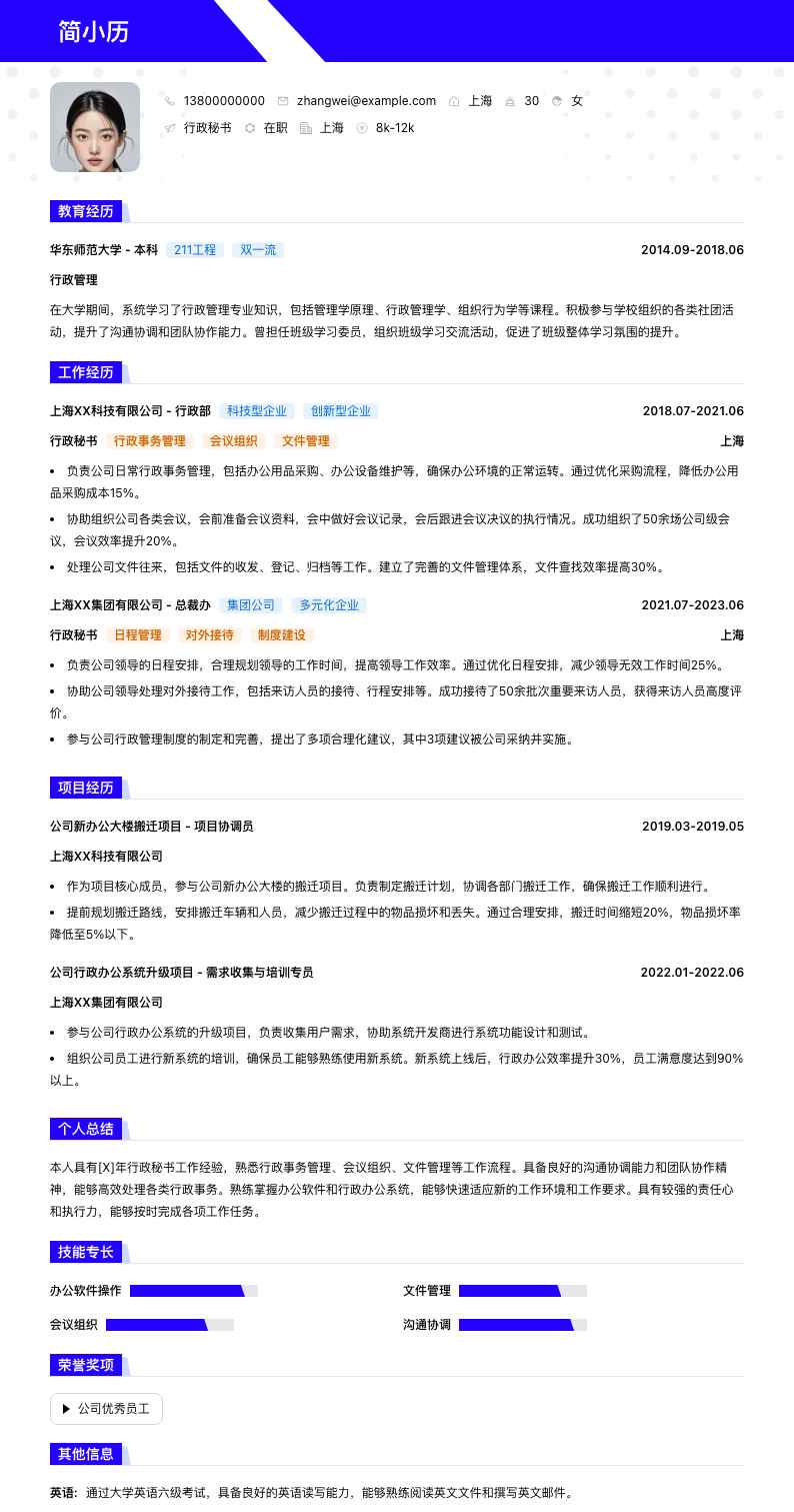 行政秘书简历模板