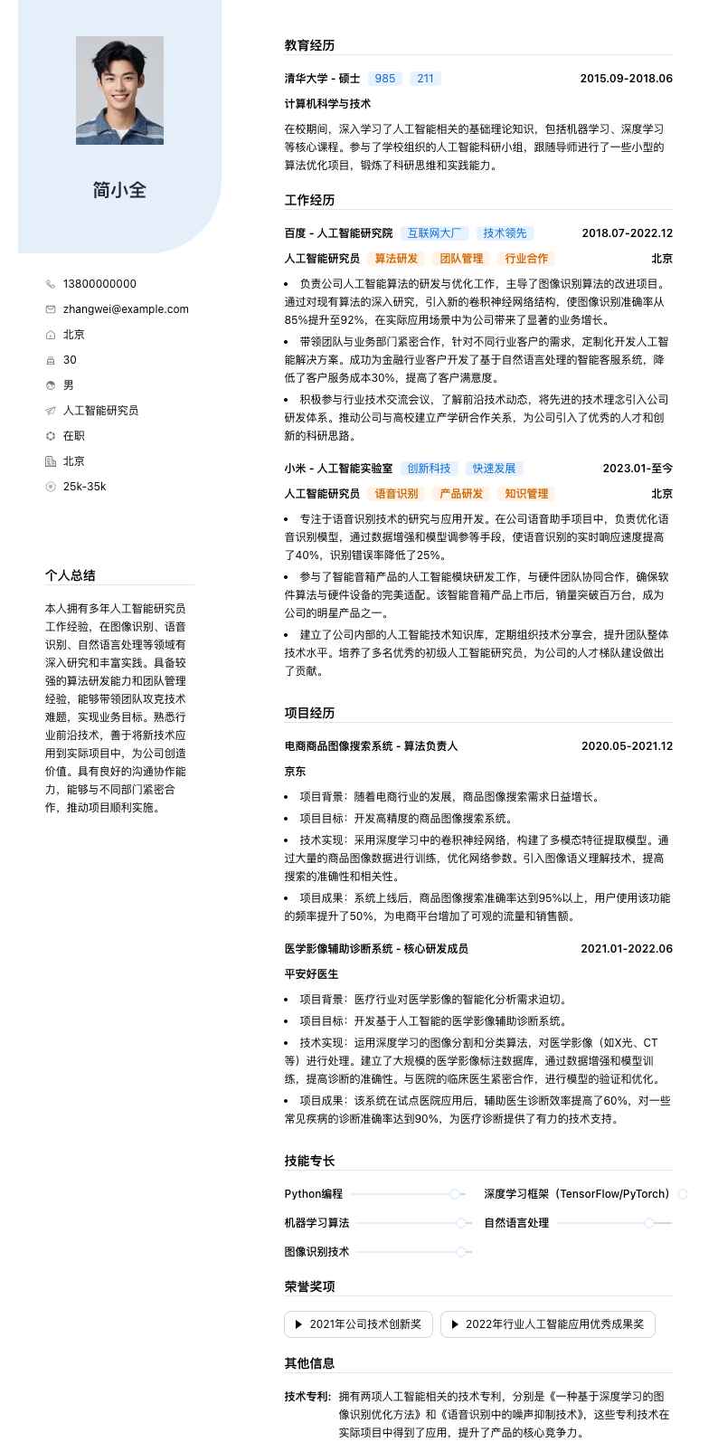 人工智能研究员简历模板