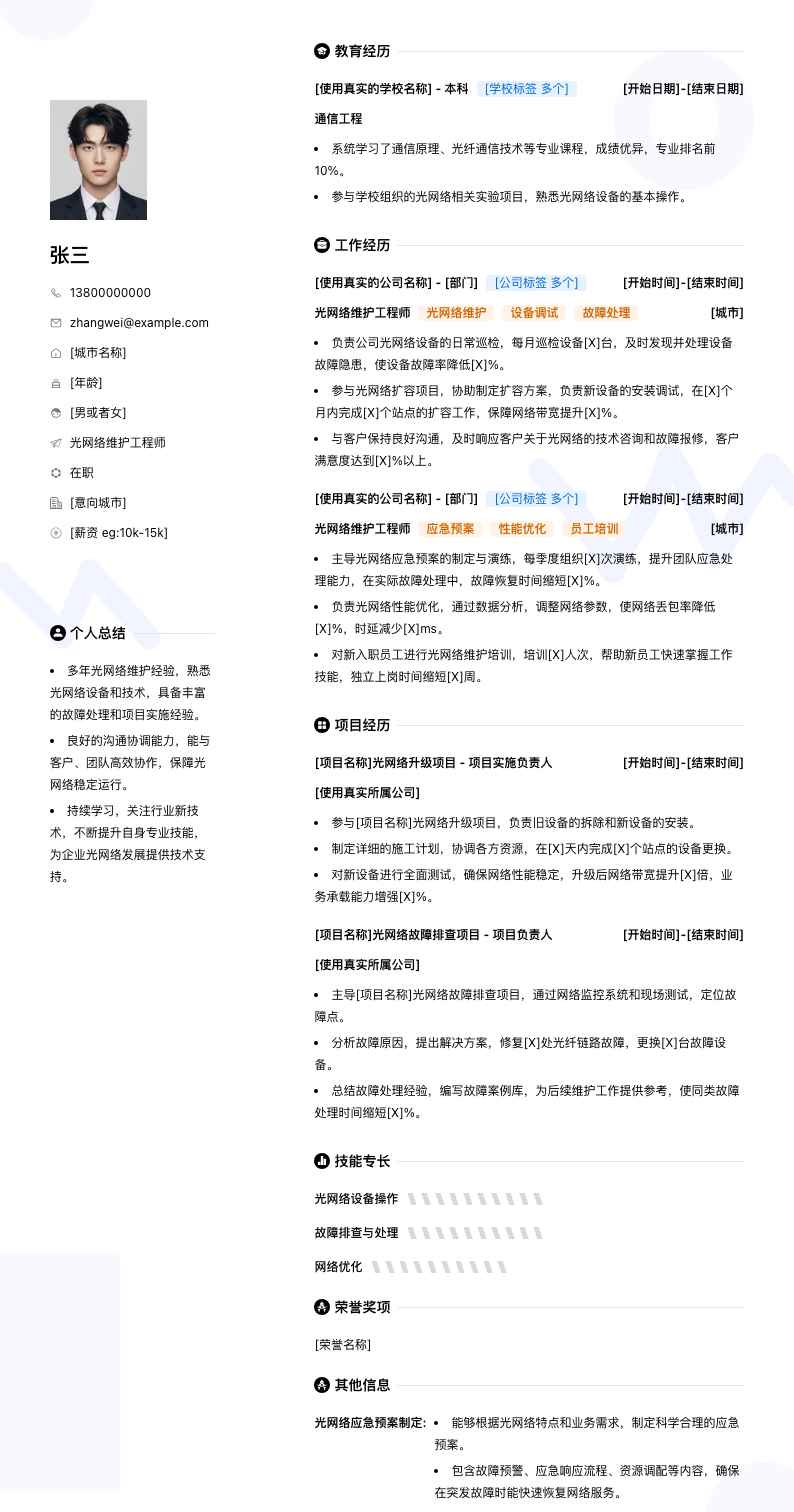 光网络维护工程师简历模板