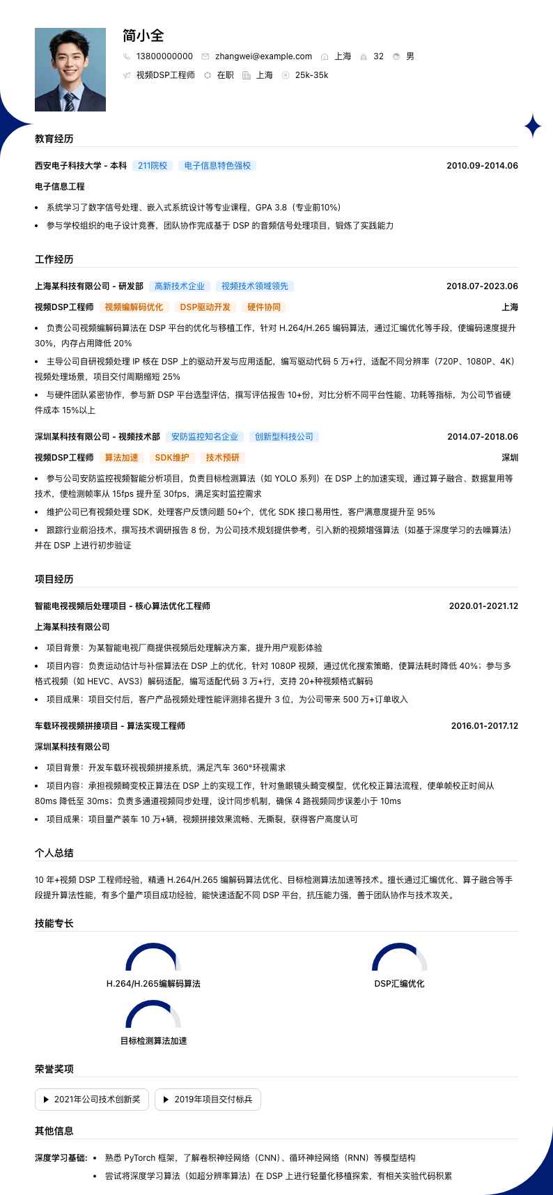 视频DSP工程师简历模板
